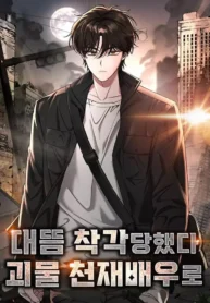 i-was-mistaken-as-a-monstrous-genius-actor-an-interesting-v0-klp9nij0kwvd1